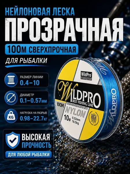 Монофильная леска для рыбалки, размотка: 100 м