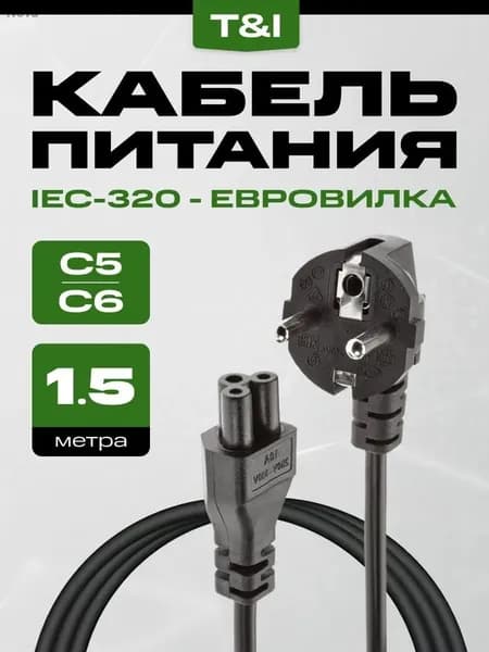 Сетевой кабель питания IEC-320/IEC C5 (3-pin), 1.5 м, черный
