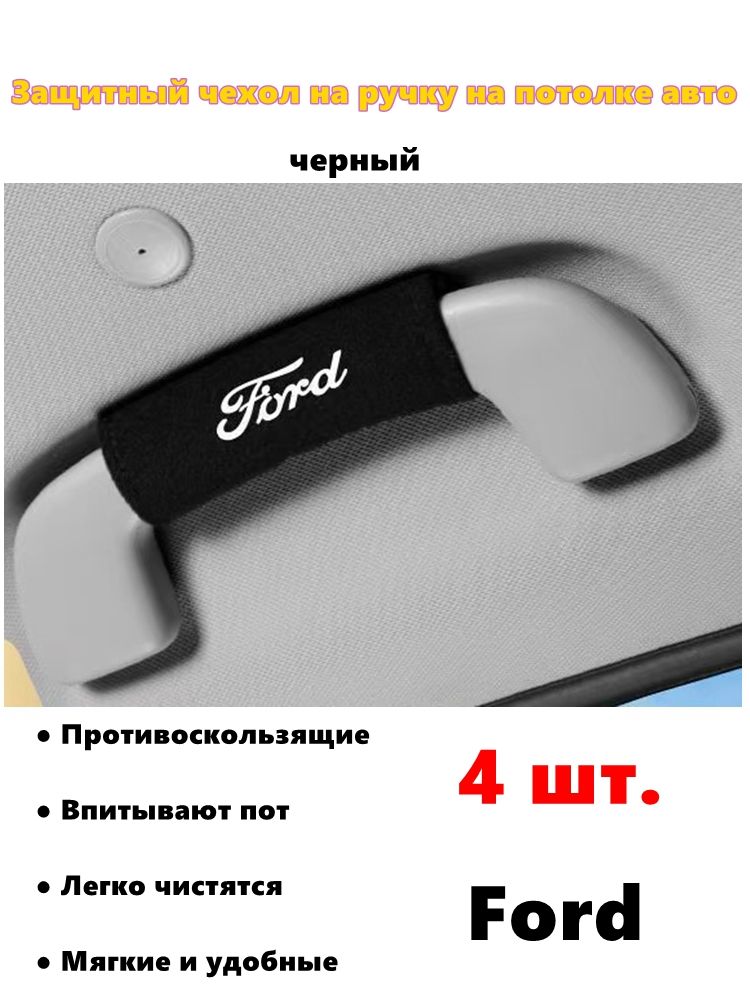 Крышка верхнего подлокотника, защитная крышка для перчаток, дверная ручка, подходит для Ford
