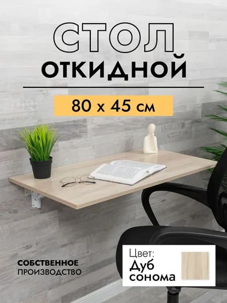 Складной, настенный, подвесной стол 80х45 см, Дуб Сонома, белый