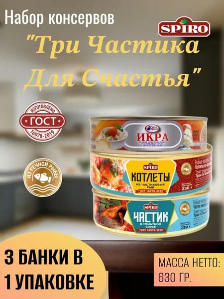 Набор "Три Частика для Счастья": икра мелких пресноводных (част.) рыб, час. обжаренный в т/с, котлеты из рыб (частиков.) в т/с, 3 шт.