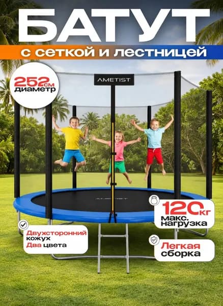 Батут детский уличный 252 см 8FT с лестницей для дачи, батут детский для детей для улицы каркасный большой для взрослых