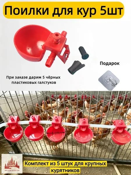 поилка для кур 5шт