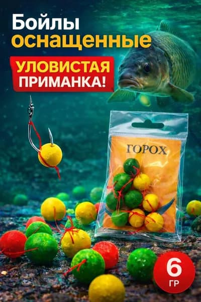 Бойлы "Горох" оснащенные плавающие, приманка для карпа, готовая наживка для рыбалки, цветные бойлы