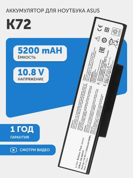 Аккумулятор A32-K72 для Asus A72, K72, N71, X73, 10.8V, 5200mAh, 56Wh, Li-Ion