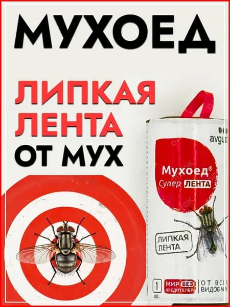 Липкая лента Мухоед от мух и мошек Супер Avgust, ловушка, клейкая лента липучка от насекомых