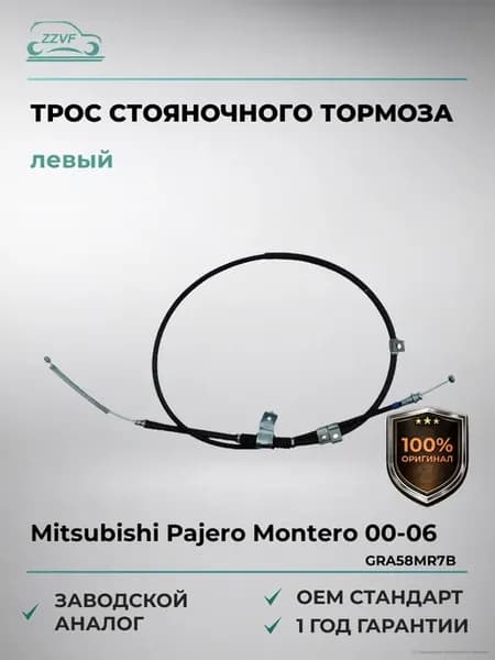 Трос стояночного тормоза левый Mitsubishi Pajero Монтеро 00-