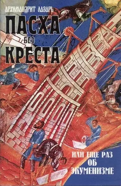Пасха без креста, или Еще раз об экуменизме | Архимандрит (Абашидзе) Лазарь | Электронная книга