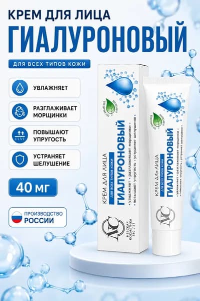 Гиалуроновый крем для лица Невская Косметика 40 мл, интенсивное увлажнение и уход для всех типов кожи