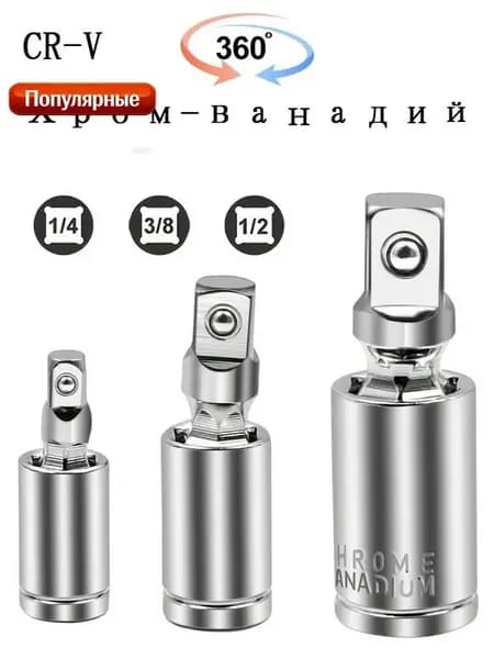 Кардан шарнирный,1/4" 3/8" 1/2"AV Steel"