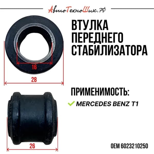 Втулка переднего стабилизатора MB T1