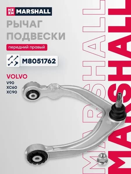 Рычаг подвески Volvo Вольво V90, XC60, XC90 передний правый