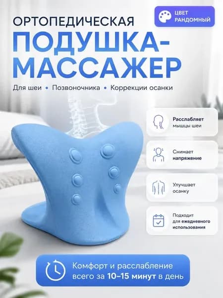 Подушка массажер для шеи ортопедический