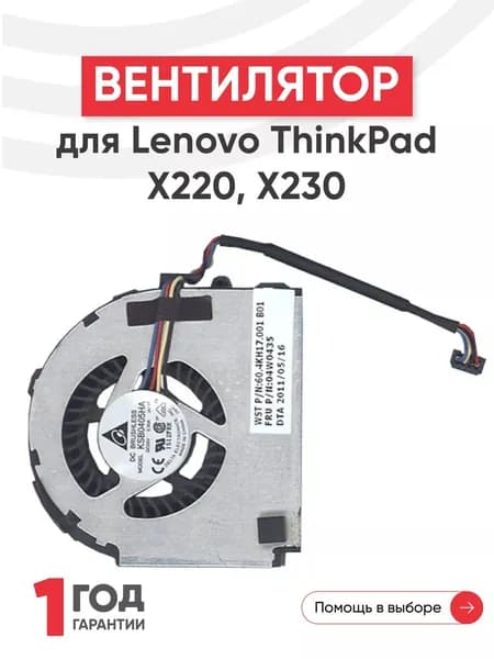 Вентилятор (кулер) для ноутбука Lenovo ThinkPad X220, X230