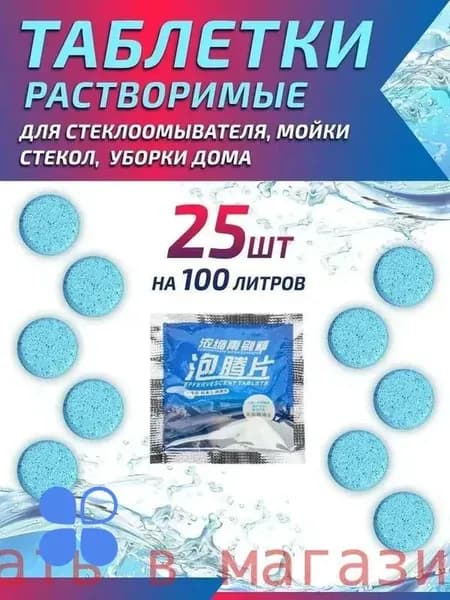 Жидкость стеклоомывателя Таблетки до -25°C, 2 л, 25 шт.