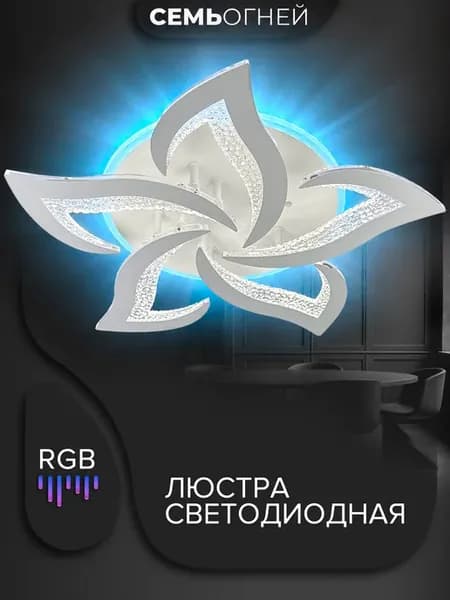 Люстра потолочная светодиодная с RGB и пультом