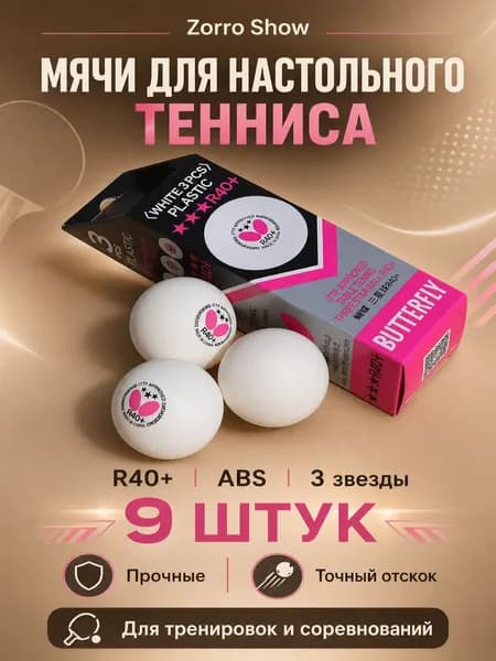 Шарики для пинг-понга 9шт