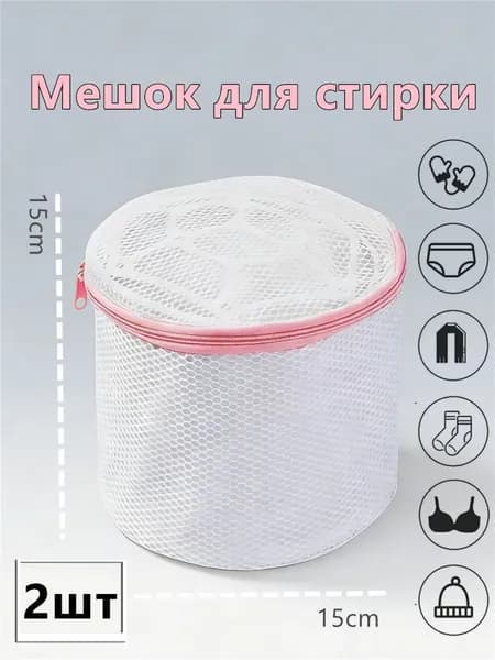 Мешок для стирки длина 15 см, ширина15 см, 2 шт.