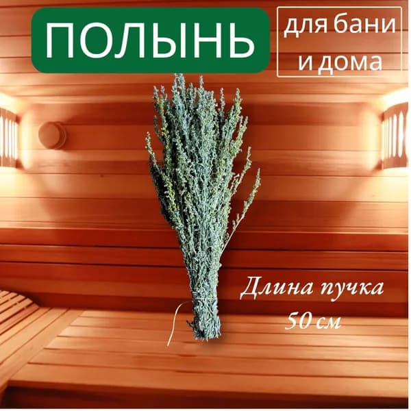 Веник для бани Полынный, 1 шт.