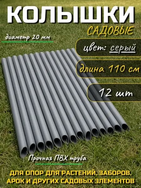 Колышки садовые для подвязки растений 110 см, 12 шт