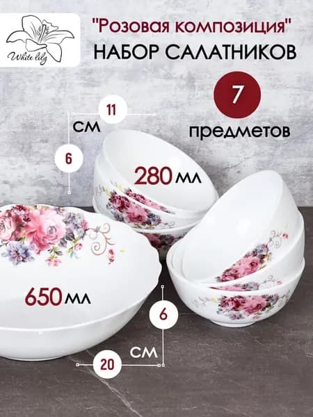 Салатник "Розовая композиция" - 7 предметов
