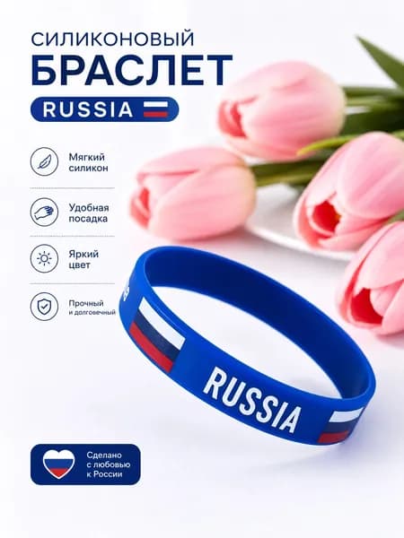 Силиконовый браслет с флагом стран мира, аксессуар патриотический, универсальный размер