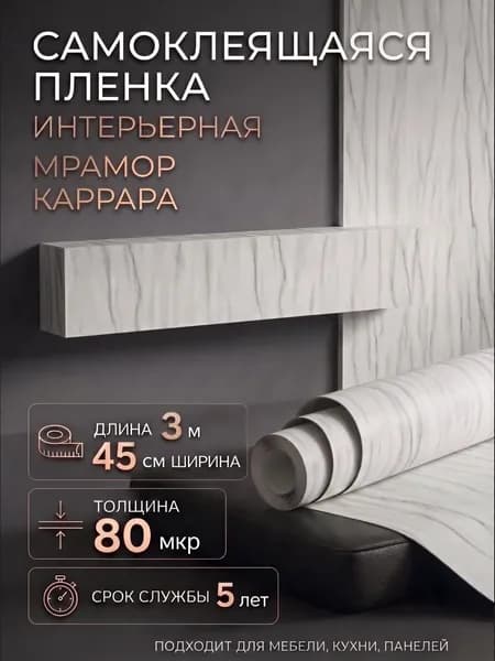 Пленка самоклеющаяся 45см х 3м Мрамор Карарра (H2221)