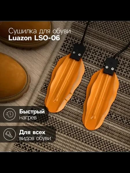 Сушилка для обуви Luazon LSO-06