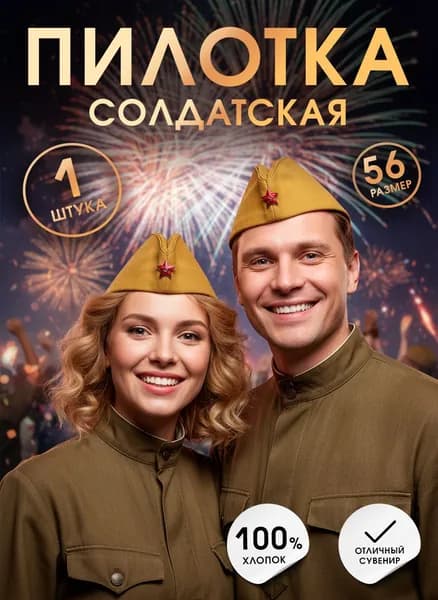 Пилотка солдатская универсальная