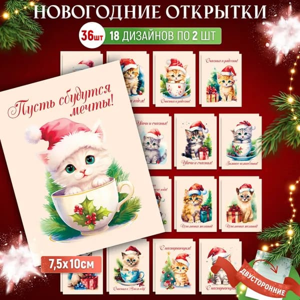 Набор открыток Котики Новый год 36 шт