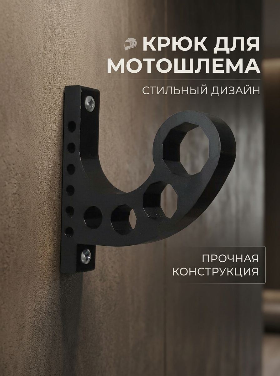 Держатель для мотошлема, для крепления на стену, 2 шт.