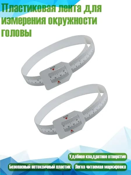 Пластиковая лента для измерения окружности головы