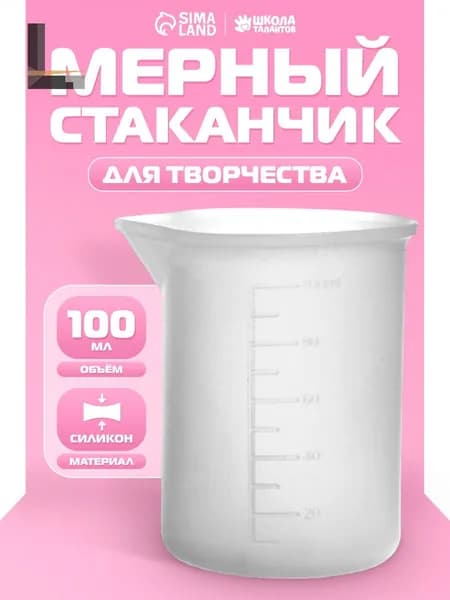 Стаканчик мерный силиконовый, объем 100 мл / для эпоксидной смолы, мыловарения, гипса, свечей