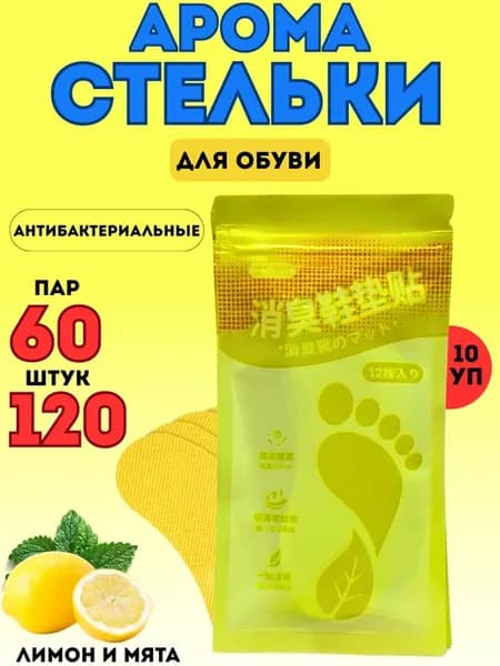Арома стельки от запаха для обуви самоклеящиеся 10 упаковка