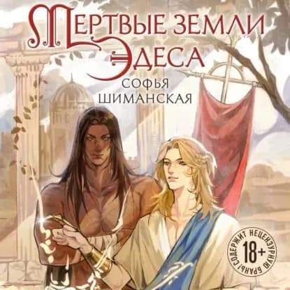 Мертвые земли Эдеса | Шиманская Софья Андреевна | Электронная аудиокнига