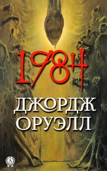 1984 | Оруэлл Джордж | Электронная книга