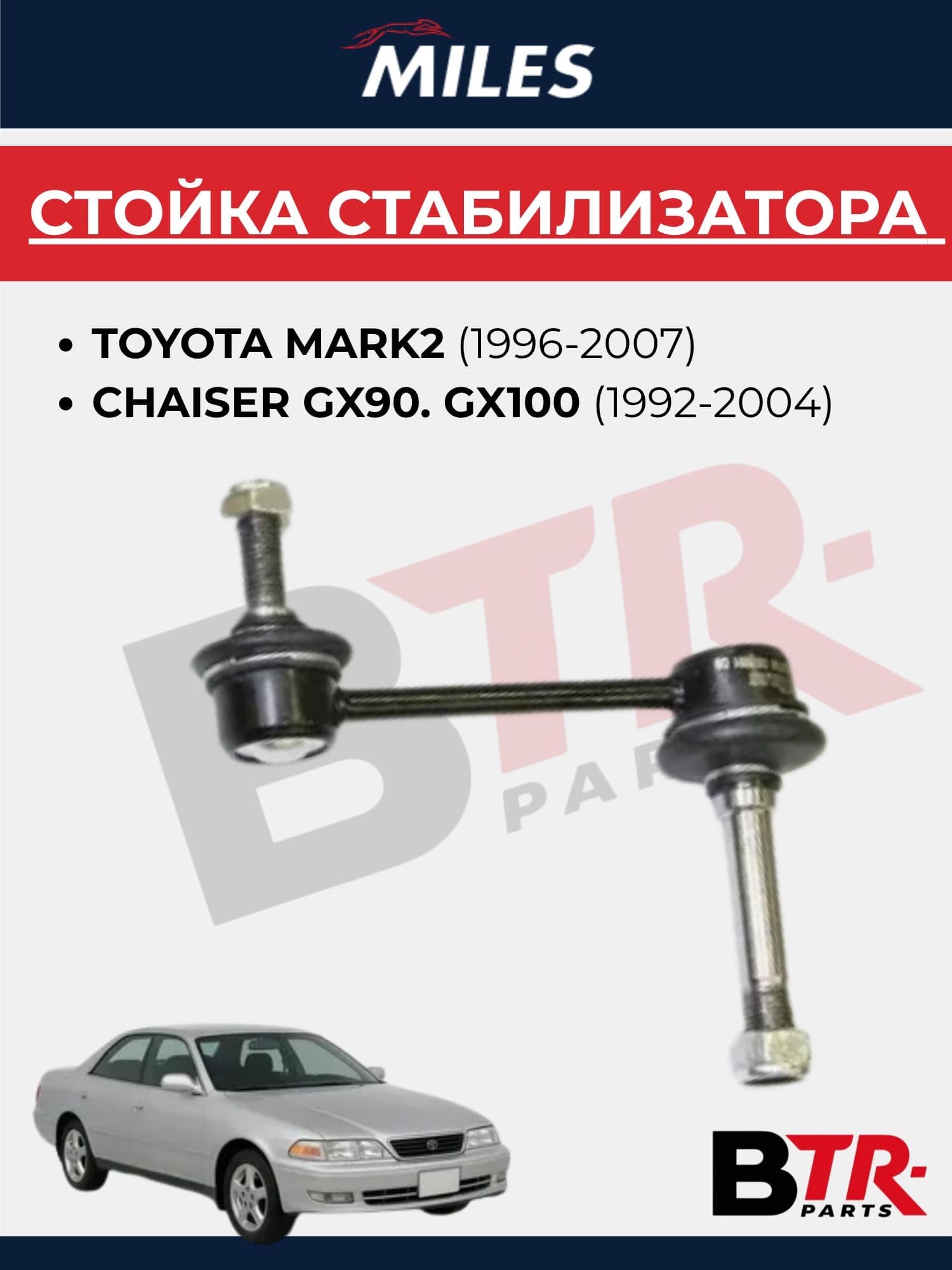 Стойка стабилизатора передняя TOYOTA MARK2 (1996-2007) CHAISER GX90. GX100 (1992-2004) MILES арт. DB78091