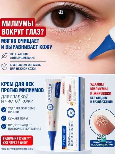 Качественный уходовый крем,Удаление милиумов под глазами и на веках Быстрое избавление от жировых гранул. Мазь/крем для лечения