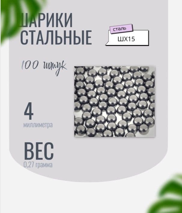 Шар стальной, металлический, ШХ-15, 4 мм (100 штук)