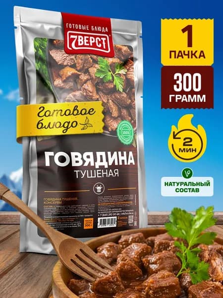 Говядина тушеная 7 Вёрст Тушенка. Готовая еда в реторт-пакете. Консервы натуральные. 1 шт 300 г