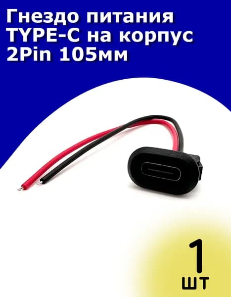 Гнездо питания типа TYPE-C, 2Pin, с защелками, длина 105 мм