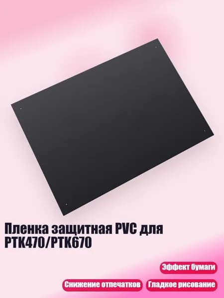 Пленка защитная PVC для PTK470/PTK670, Черный - ПТК670