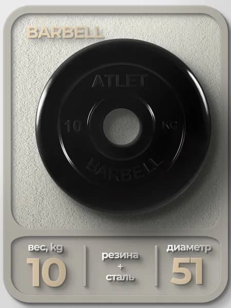 Диск обрезиненный для гантелей и штанги 51 мм 10 кг Barbell Atlet, черный