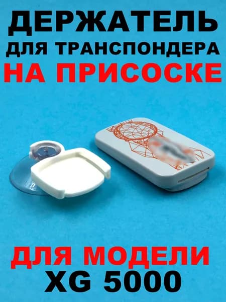 Держатель транспондера XG 5000 на присоске