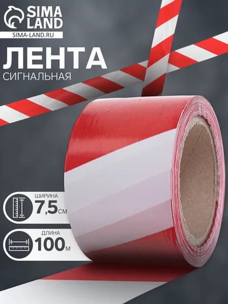 Лента сигнальная Оградительная, 100 м, ширина 7.5 см, толщина 35 мкм, красная, белая