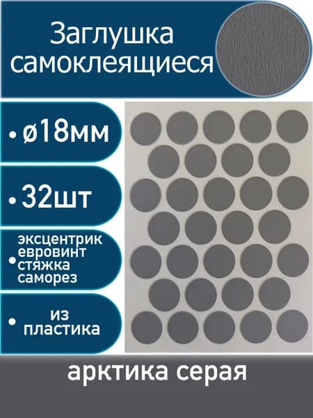 Заглушки самоклеящиеся Egger "Арктика Серая" 788, 18мм, 32 шт