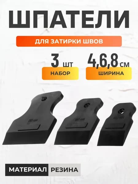 Шпатель для шпаклевки стен 3 шт Инструмент для затирки швов плитки Набор для ремонта Скребок черный резиновый 40 / 80 / 60 мм АРТ 12-2-103