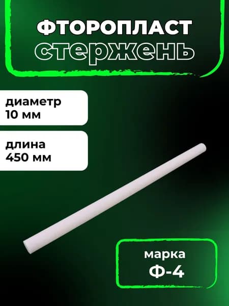 Фторопласт Ф-4 длина 450, диаметр 10 мм стержень, круг, шайба, труба, пруток, второпласт