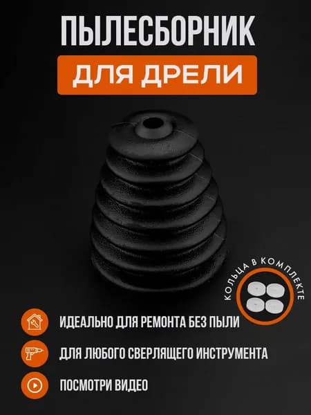 Пылесборник резиновый пылезащитный чехол для дрели