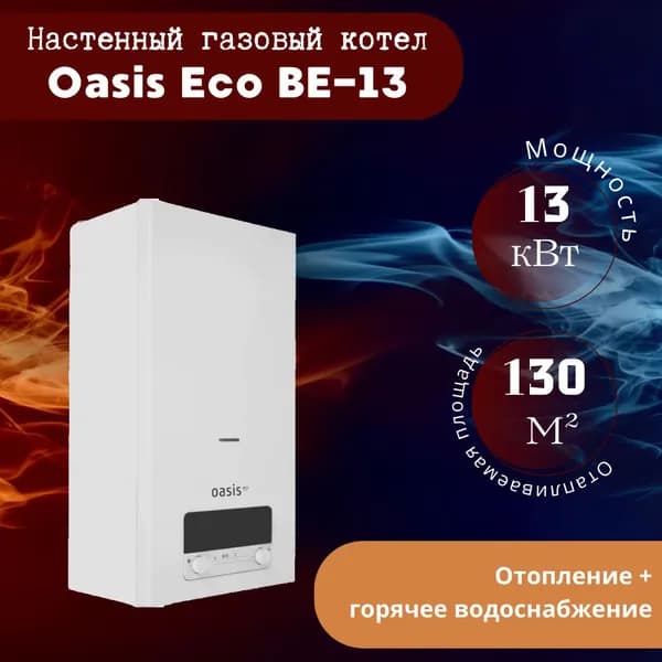 Котел газовый бытовой настенный "Oasis Eco" BE-13 с битермическим теплообменником